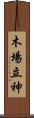 木場立神 Scroll
