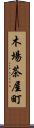 木場茶屋町 Scroll