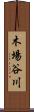 木場谷川 Scroll