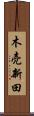木売新田 Scroll