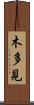 木多見 Scroll