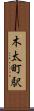 木太町駅 Scroll