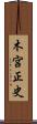 木宮正史 Scroll