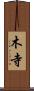 木寺 Scroll