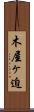 木屋ヶ迫 Scroll