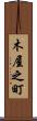 木屋之町 Scroll