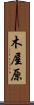 木屋原 Scroll