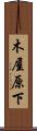 木屋原下 Scroll