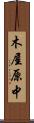 木屋原中 Scroll