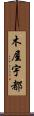 木屋宇都 Scroll