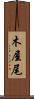 木屋尾 Scroll