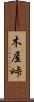 木屋峠 Scroll