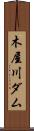 木屋川ダム Scroll