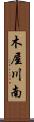 木屋川南 Scroll