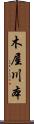 木屋川本 Scroll