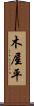 木屋平 Scroll