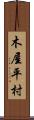 木屋平村 Scroll