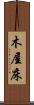 木屋床 Scroll