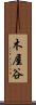 木屋谷 Scroll