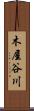 木屋谷川 Scroll