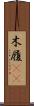 木履(rK) Scroll