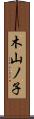 木山ノ子 Scroll