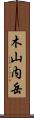 木山内岳 Scroll