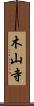 木山寺 Scroll
