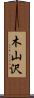 木山沢 Scroll