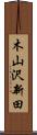 木山沢新田 Scroll
