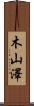木山澤 Scroll