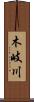 木岐川 Scroll
