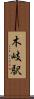 木岐駅 Scroll