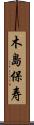木島保寿 Scroll