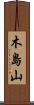 木島山 Scroll