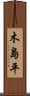 木島平 Scroll