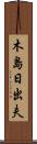 木島日出夫 Scroll