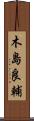 木島良輔 Scroll