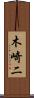 木崎二 Scroll