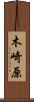 木崎原 Scroll