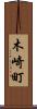 木崎町 Scroll