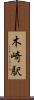 木崎駅 Scroll