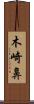 木崎鼻 Scroll