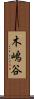 木嶋谷 Scroll