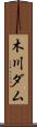木川ダム Scroll