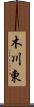 木川東 Scroll