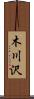 木川沢 Scroll