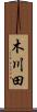 木川田 Scroll