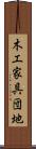 木工家具団地 Scroll