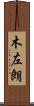 木左朗 Scroll